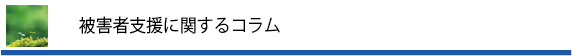 コラム・オピニオン