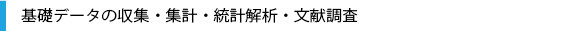 データの収集・集計・統計解析